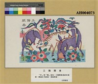 三陽開泰藏品圖，第2張